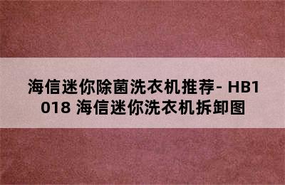 海信迷你除菌洗衣机推荐- HB1018 海信迷你洗衣机拆卸图